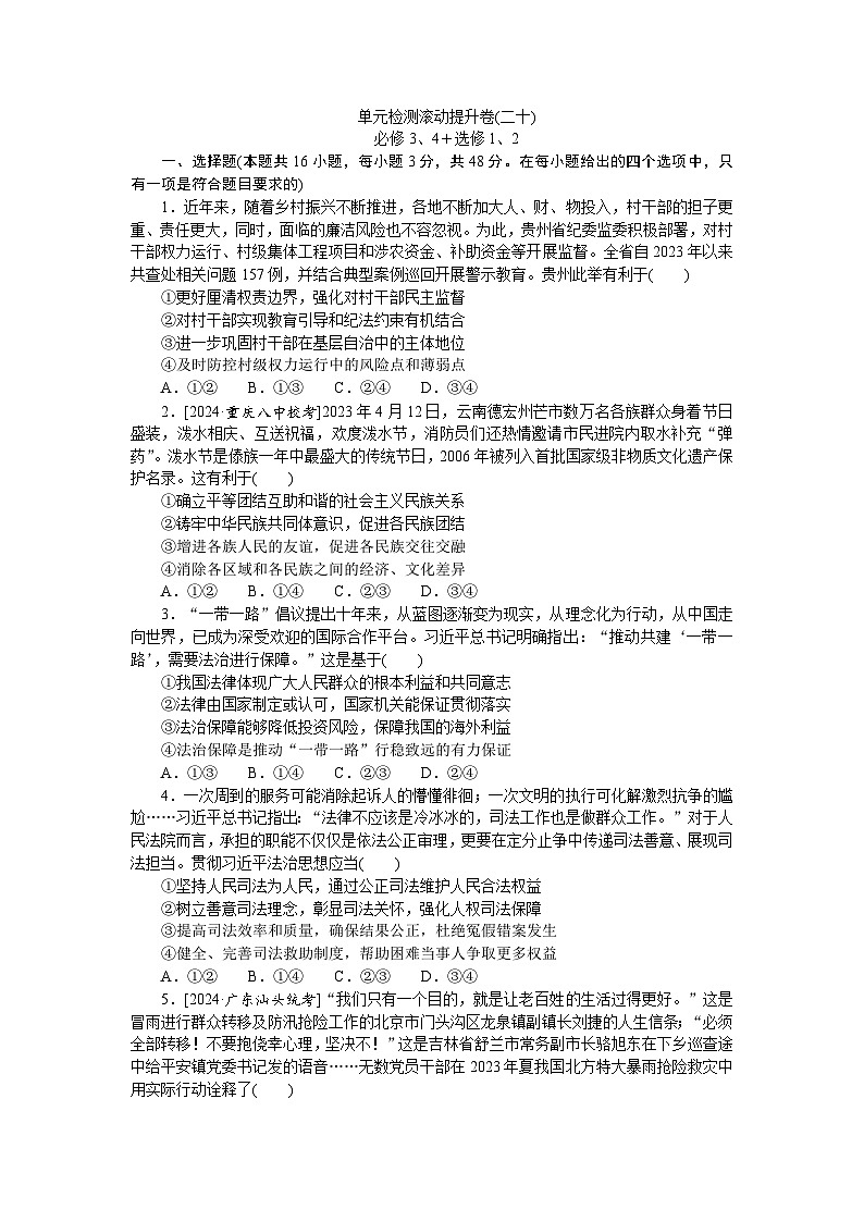 2025届高中政治统编版高考全程一轮复习单元检测滚动提升卷(二十)（含解析）01