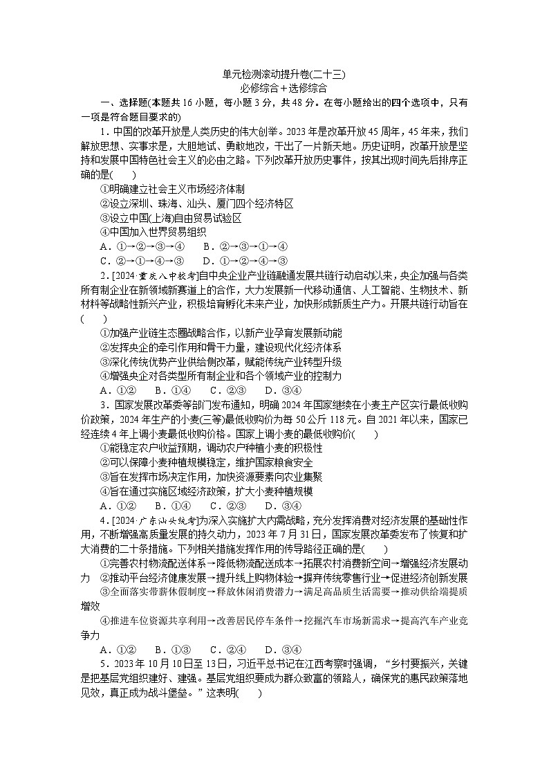 2025届高中政治统编版高考全程一轮复习单元检测滚动提升卷(二十三)（含解析）第1页