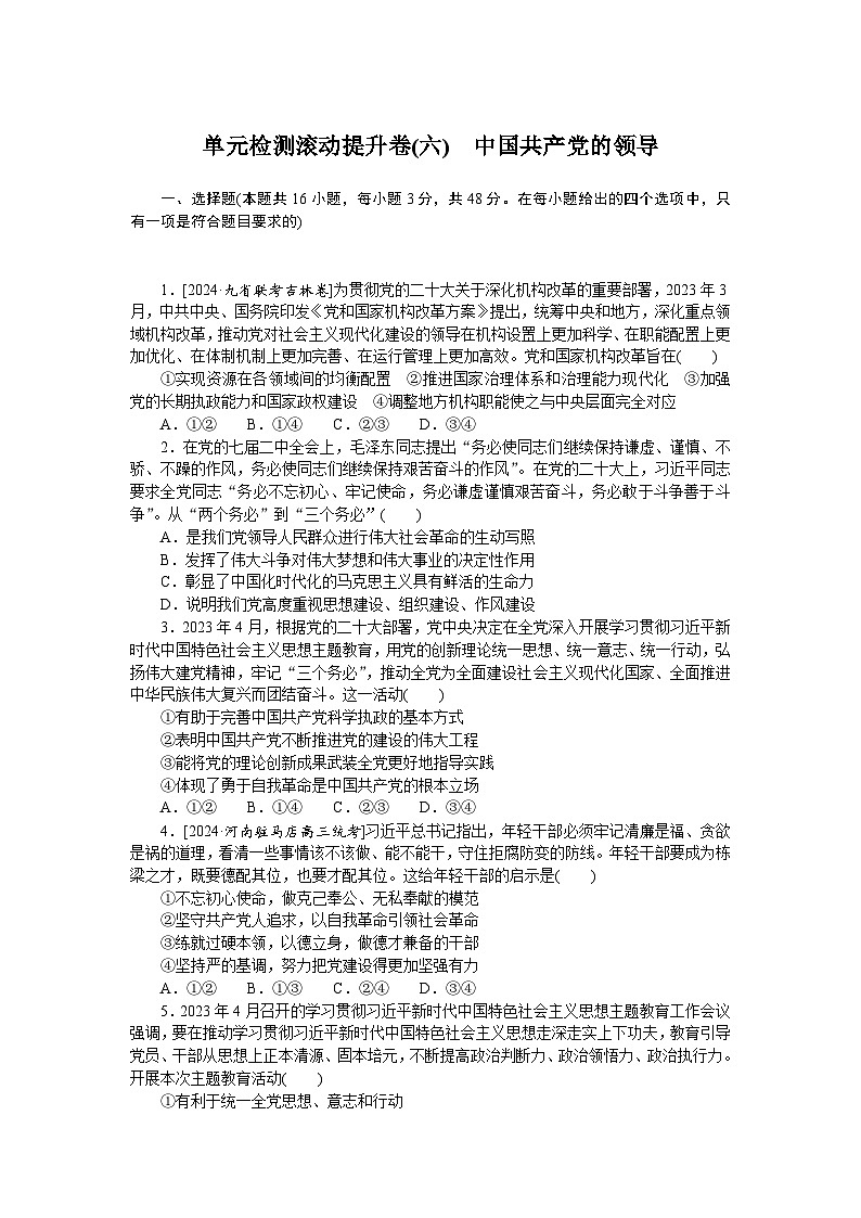 2025届高中政治统编版高考全程一轮复习单元检测滚动提升卷(六)（含解析）01