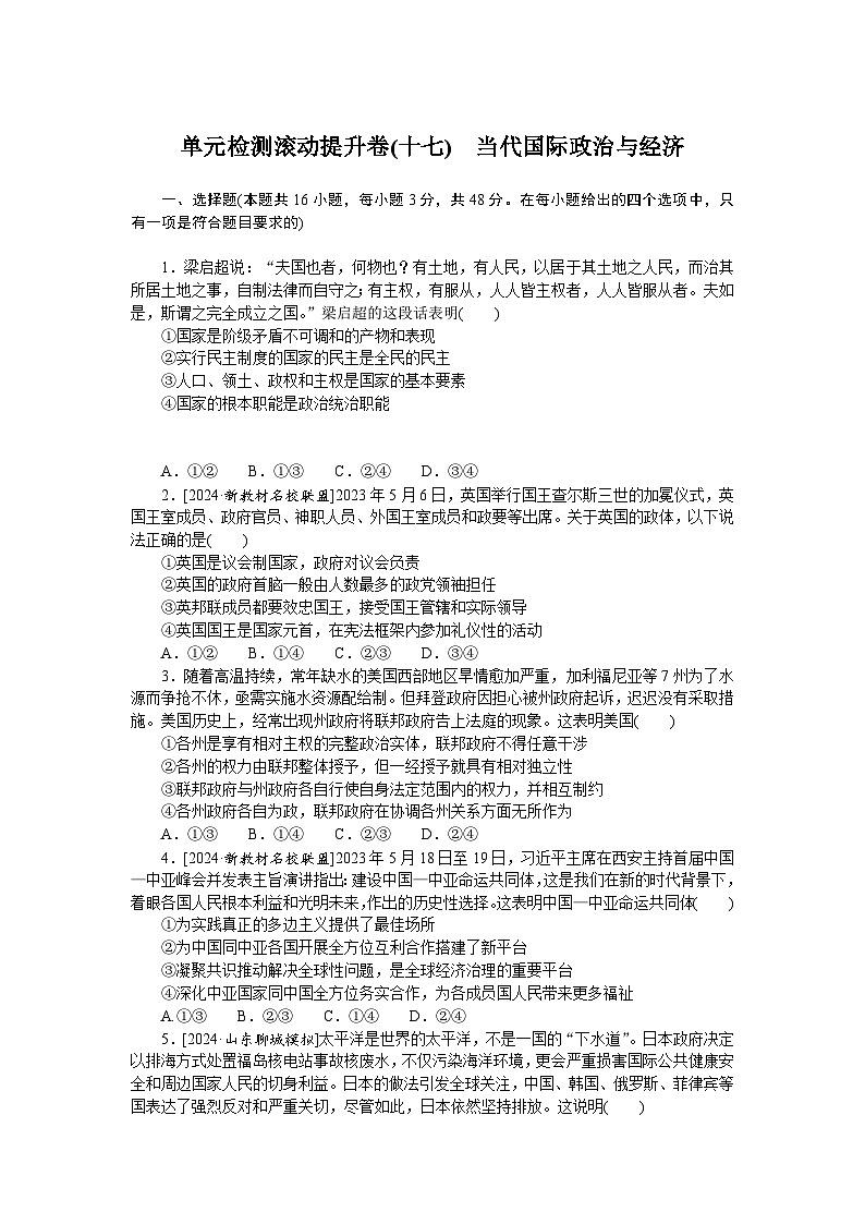 2025届高中政治统编版高考全程一轮复习单元检测滚动提升卷(十七)（含解析）01