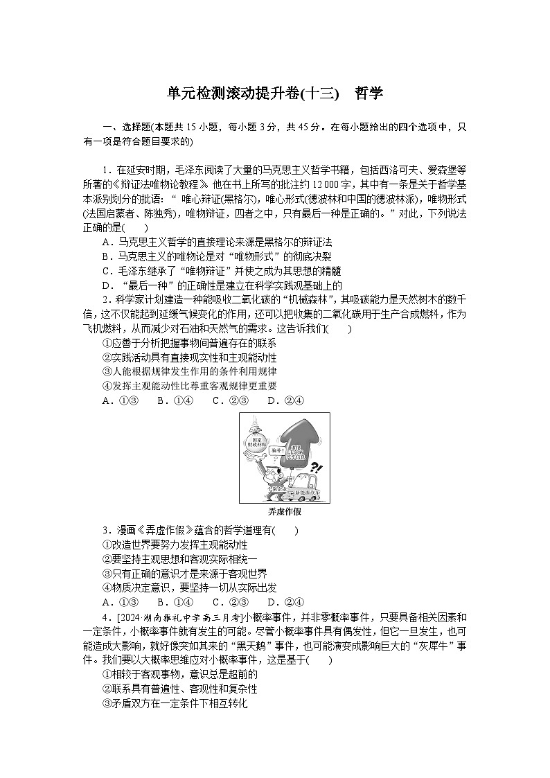 2025届高中政治统编版高考全程一轮复习单元检测滚动提升卷(十三)（含解析）第1页