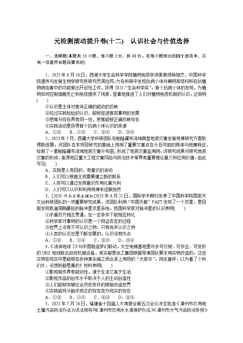 2025届高中政治统编版高考全程一轮复习单元检测滚动提升卷(十二)（含解析）01