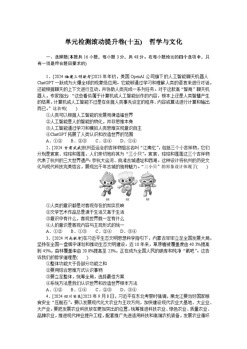 2025届高中政治统编版高考全程一轮复习单元检测滚动提升卷(十五).（含解析）01