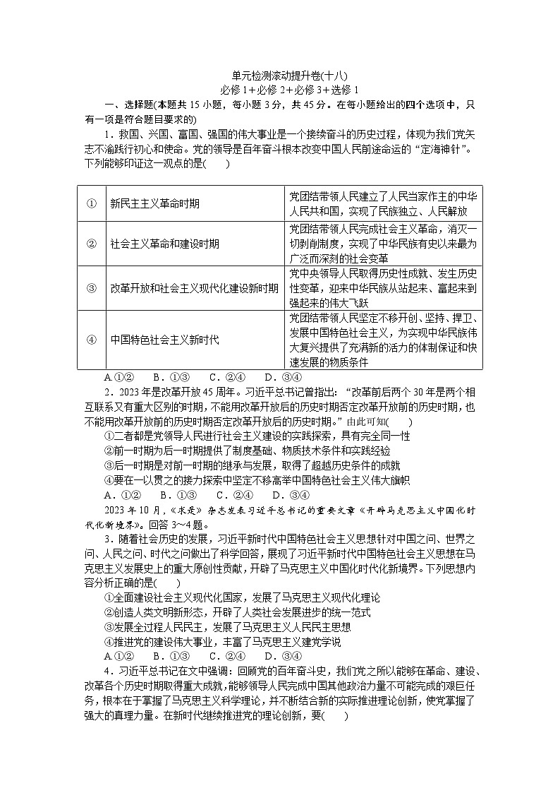 2025届高中政治统编版高考全程一轮复习单元检测滚动提升卷(十八)（含解析）01
