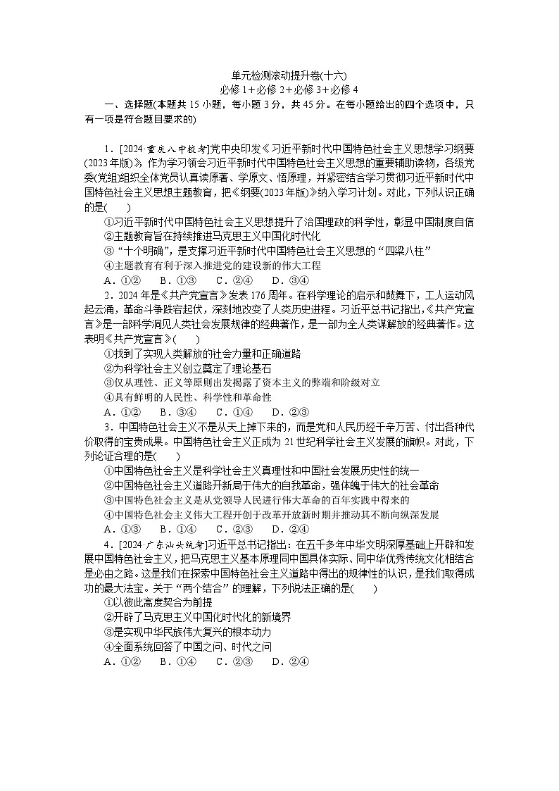 2025届高中政治统编版高考全程一轮复习单元检测滚动提升卷(十六)（含解析）01