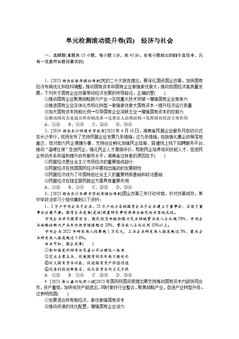 2025届高中政治统编版高考全程一轮复习单元检测滚动提升卷(四)（含解析）第1页