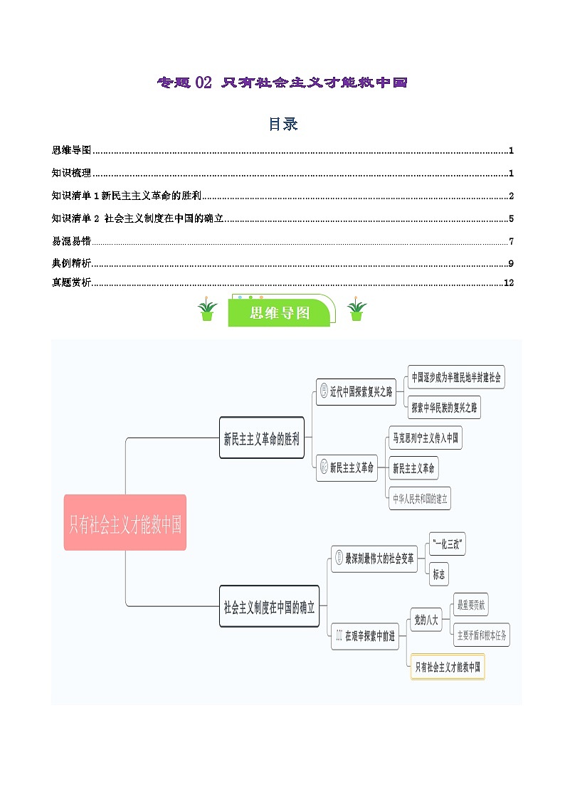 专题02 只有社会主义才能救中国-【复习清单】最新高考政治一轮复习讲义（新高考通用）第1页