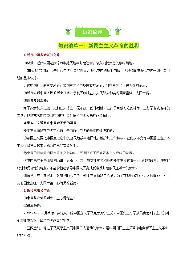 专题02 只有社会主义才能救中国-【复习清单】最新高考政治一轮复习讲义（新高考通用）第2页