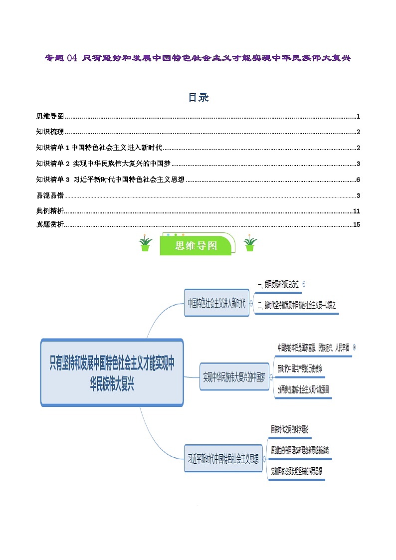 专题04 只有坚持和发展中国特色社会主义才能实现中华民族伟大复兴-【复习清单】最新高考政治一轮复习讲义（新高考通用）01