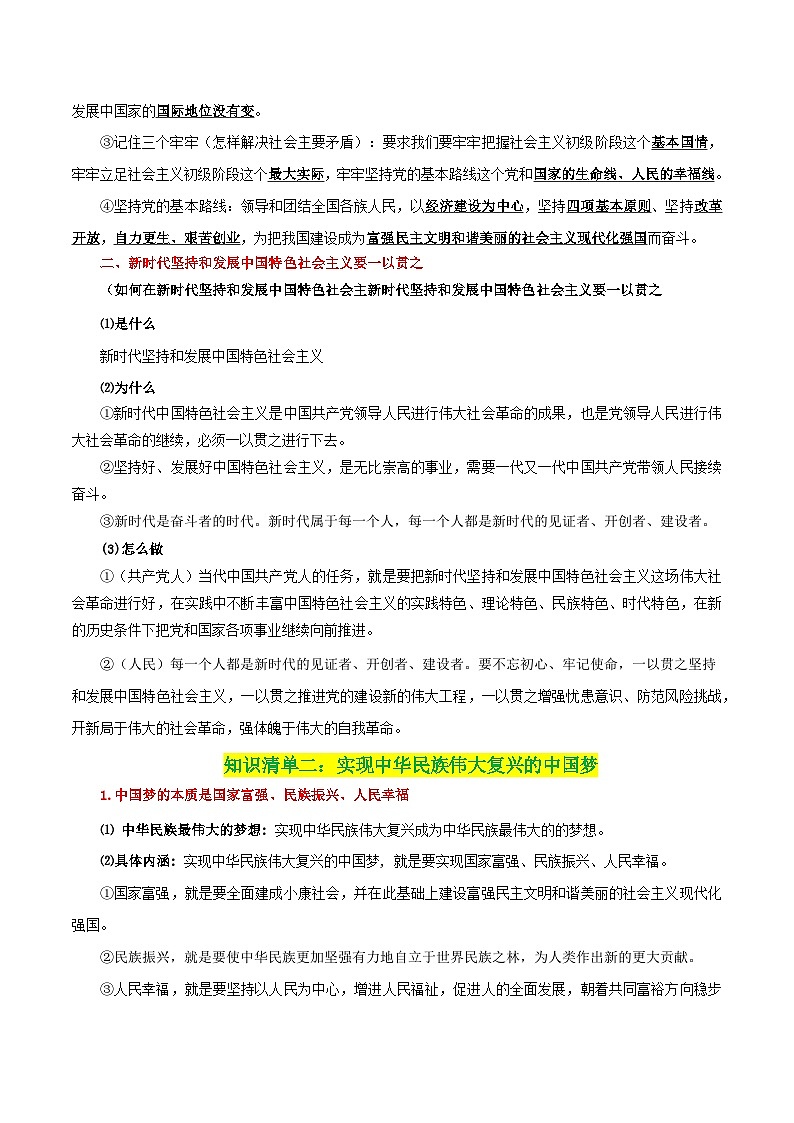专题04 只有坚持和发展中国特色社会主义才能实现中华民族伟大复兴-【复习清单】最新高考政治一轮复习讲义（新高考通用）03