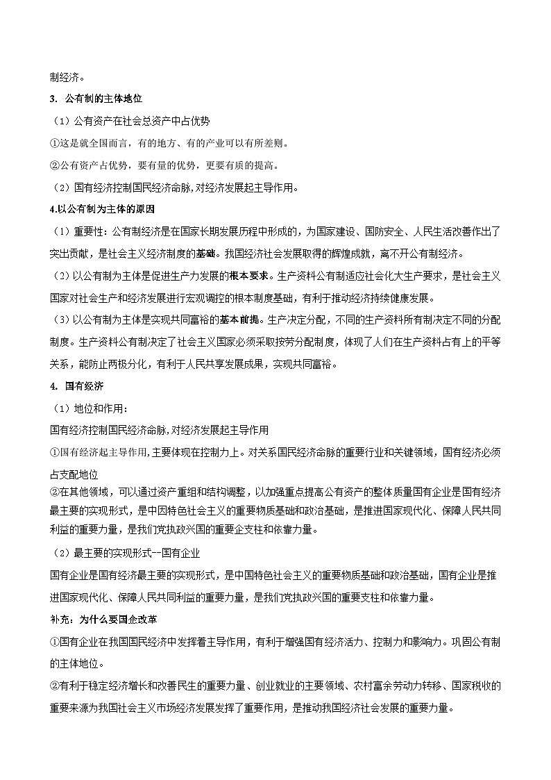 专题05 我国的生产资料所有制-【复习清单】最新高考政治一轮复习讲义（新高考通用）03
