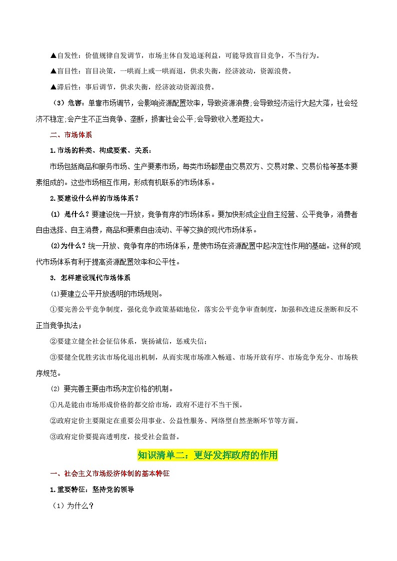专题06 我国的社会主义市场经济体制-【复习清单】最新高考政治一轮复习讲义（新高考通用）03