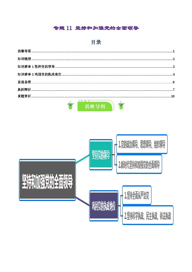 专题11 坚持和加强党的全面领导-【复习清单】最新高考政治一轮复习讲义（新高考通用）第1页