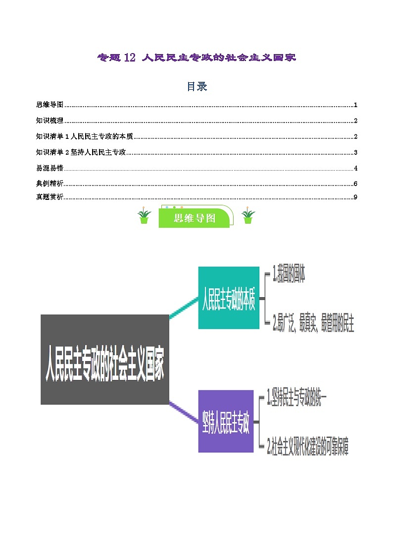 专题12 人民民主专政的社会主义国家-【复习清单】最新高考政治一轮复习讲义（新高考通用）01