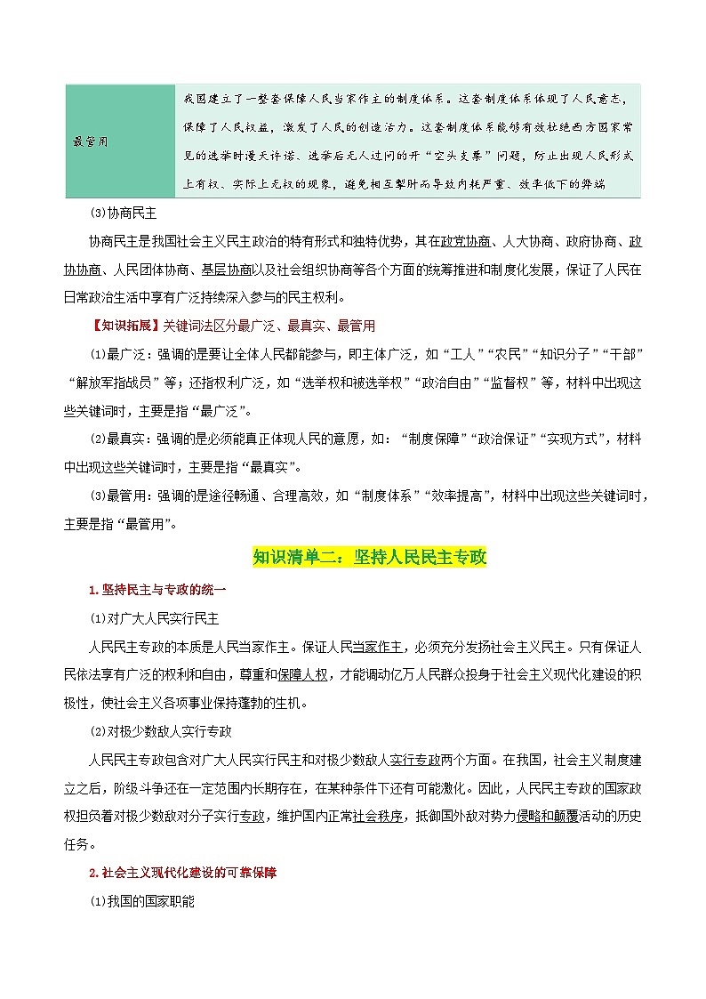 专题12 人民民主专政的社会主义国家-【复习清单】最新高考政治一轮复习讲义（新高考通用）03