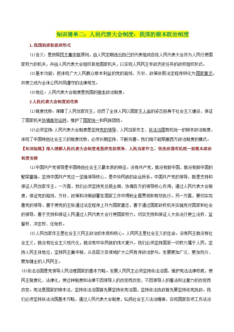 专题13 我国的根本政治制度-【复习清单】最新高考政治一轮复习讲义（新高考通用）03