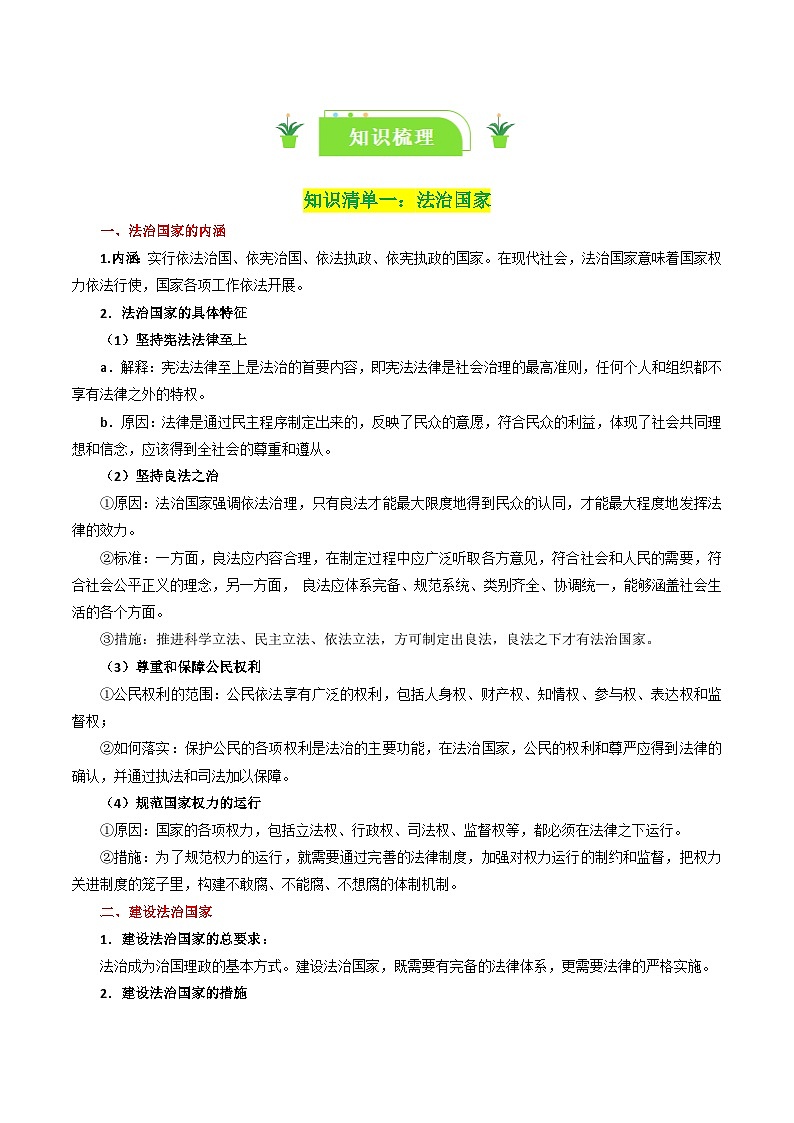 专题16 法治中国建设-【复习清单】最新高考政治一轮复习讲义（统编版必修3）第2页