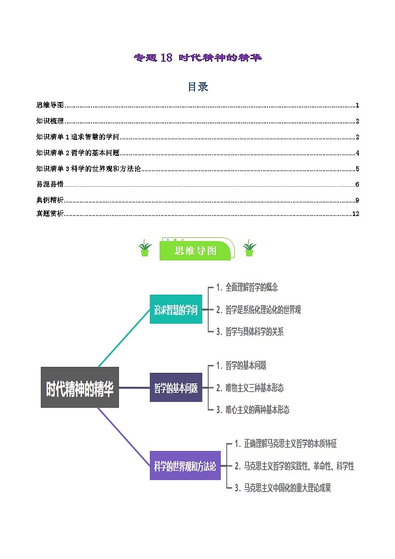 专题18 时代精神的精华-【复习清单】最新高考政治一轮复习讲义（新高考通用）01
