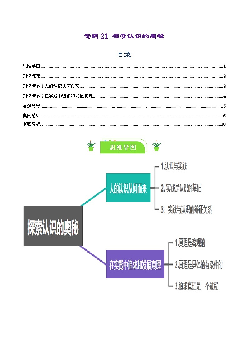 专题21 探索认识的奥秘-【复习清单】最新高考政治一轮复习讲义（新高考通用）01