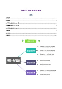 专题22 寻觅社会的真谛-【复习清单】最新高考政治一轮复习讲义（新高考通用）