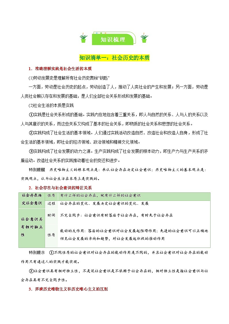 专题22 寻觅社会的真谛-【复习清单】最新高考政治一轮复习讲义（新高考通用）第2页