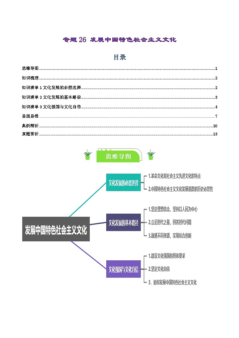 专题26 发展中国特色社会主义文化（知识清单）-【复习清单】最新高考政治一轮复习讲义（新高考通用）01