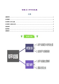 专题30 和平与发展（知识清单）-【复习清单】2024年高考政治一轮复习（新高考通用）