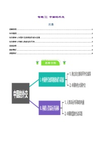 专题31 中国的外交（知识清单）-【复习清单】2024年高考政治一轮复习（新高考通用）