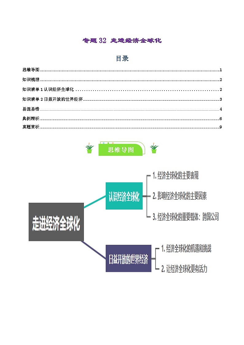 专题32 走进经济全球化（知识清单）-【复习清单】2024年高考政治一轮复习（新高考通用）01