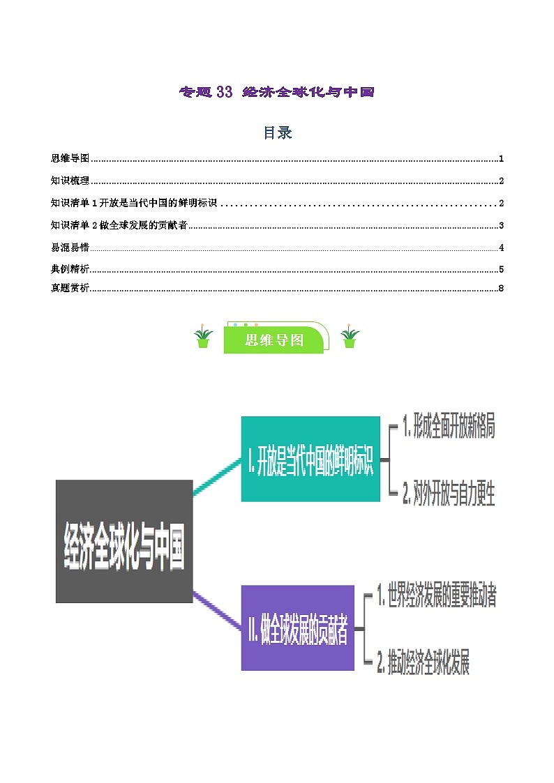 专题33 经济全球化与中国（知识清单）-【复习清单】2024年高考政治一轮复习（新高考通用）01