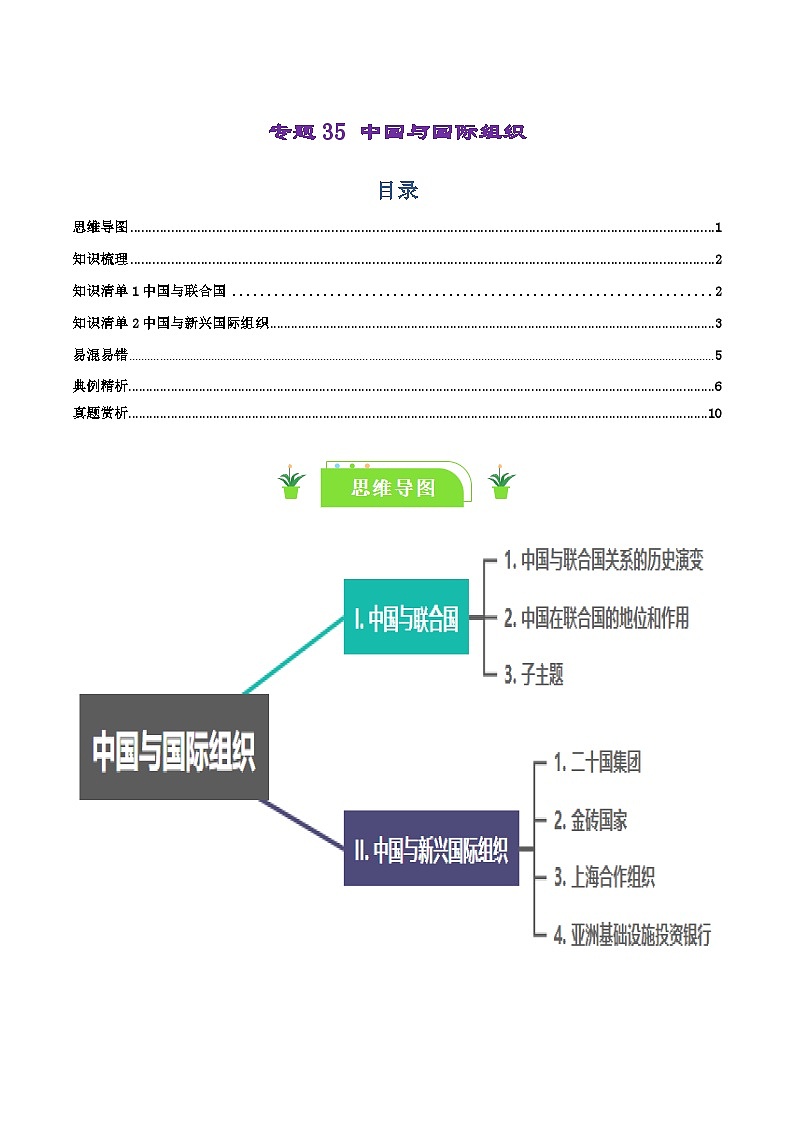 专题35 中国与国际组织（知识清单）-【复习清单】2024年高考政治一轮复习（新高考通用）01