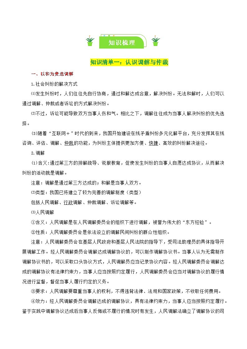 专题44 纠纷的多元解决方式（知识清单）-【复习清单】最新高考政治一轮复习讲义（新高考通用）02