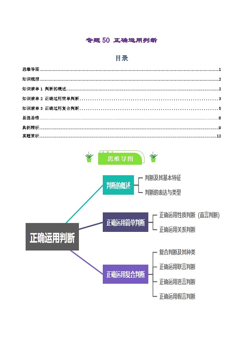 专题50 正确运用判断-【复习清单】最新高考政治一轮复习讲义（选择性必修3）第1页
