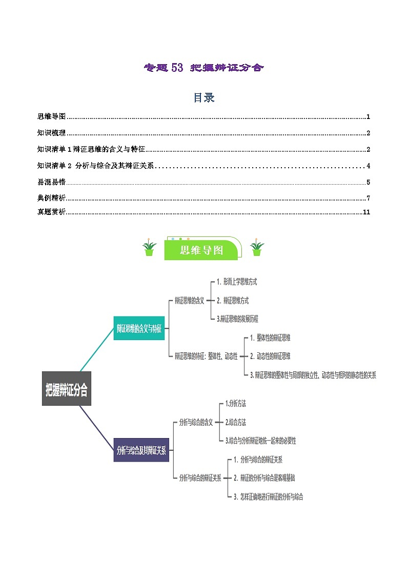 专题53 把握辩证分合-【复习清单】最新高考政治一轮复习讲义（选择性必修3）第1页