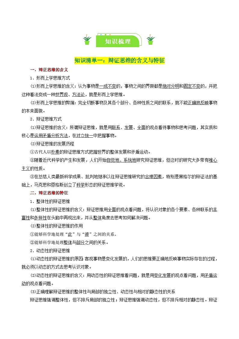 专题53 把握辩证分合-【复习清单】最新高考政治一轮复习讲义（选择性必修3）第2页