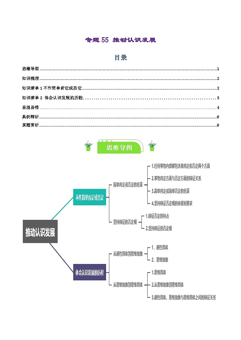专题55 推动认识发展-【复习清单】最新高考政治一轮复习讲义（选择性必修3）01