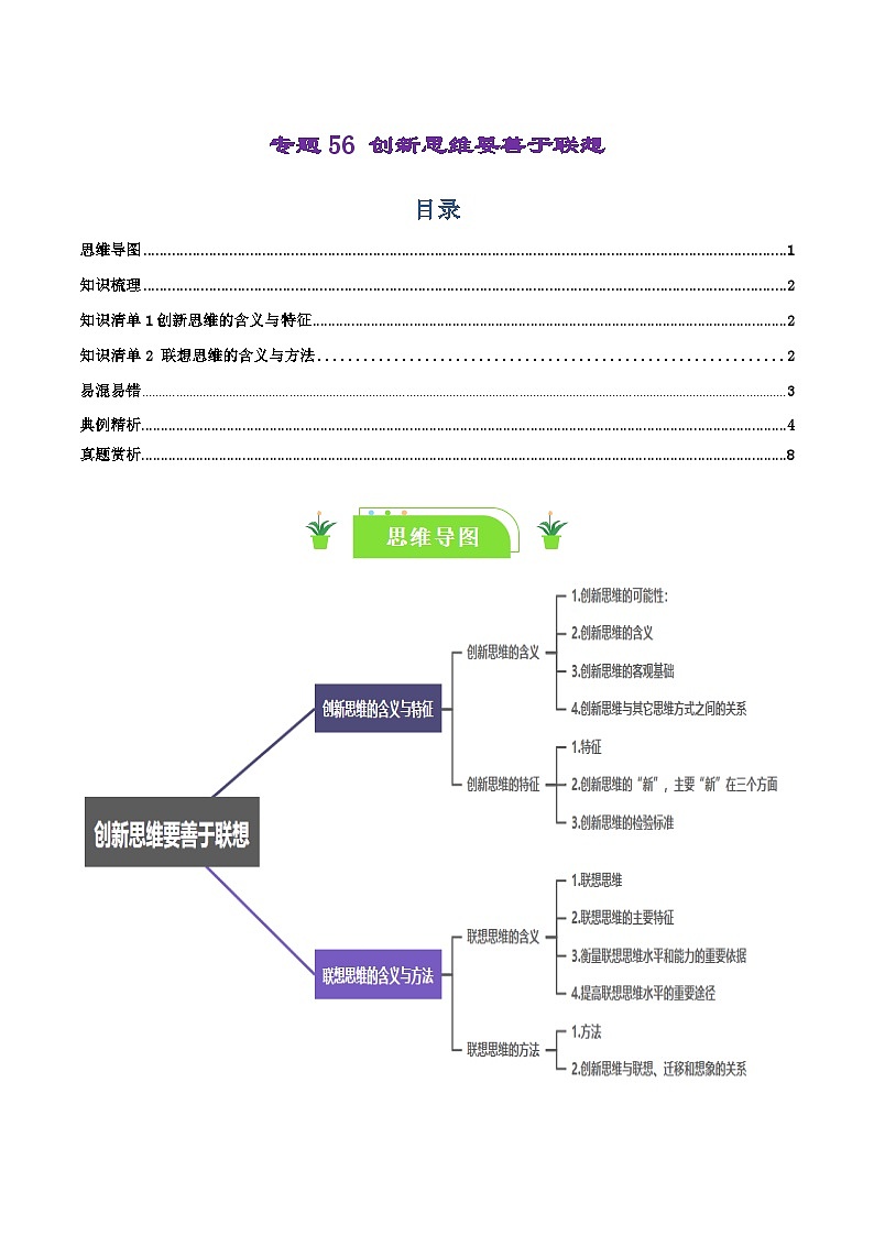 专题56 创新思维要善于联想-【复习清单】最新高考政治一轮复习讲义（选择性必修3）第1页