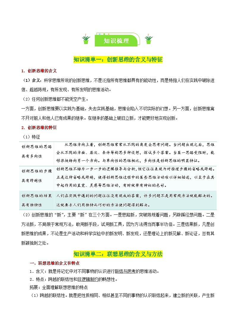 专题56 创新思维要善于联想-【复习清单】最新高考政治一轮复习讲义（选择性必修3）第2页