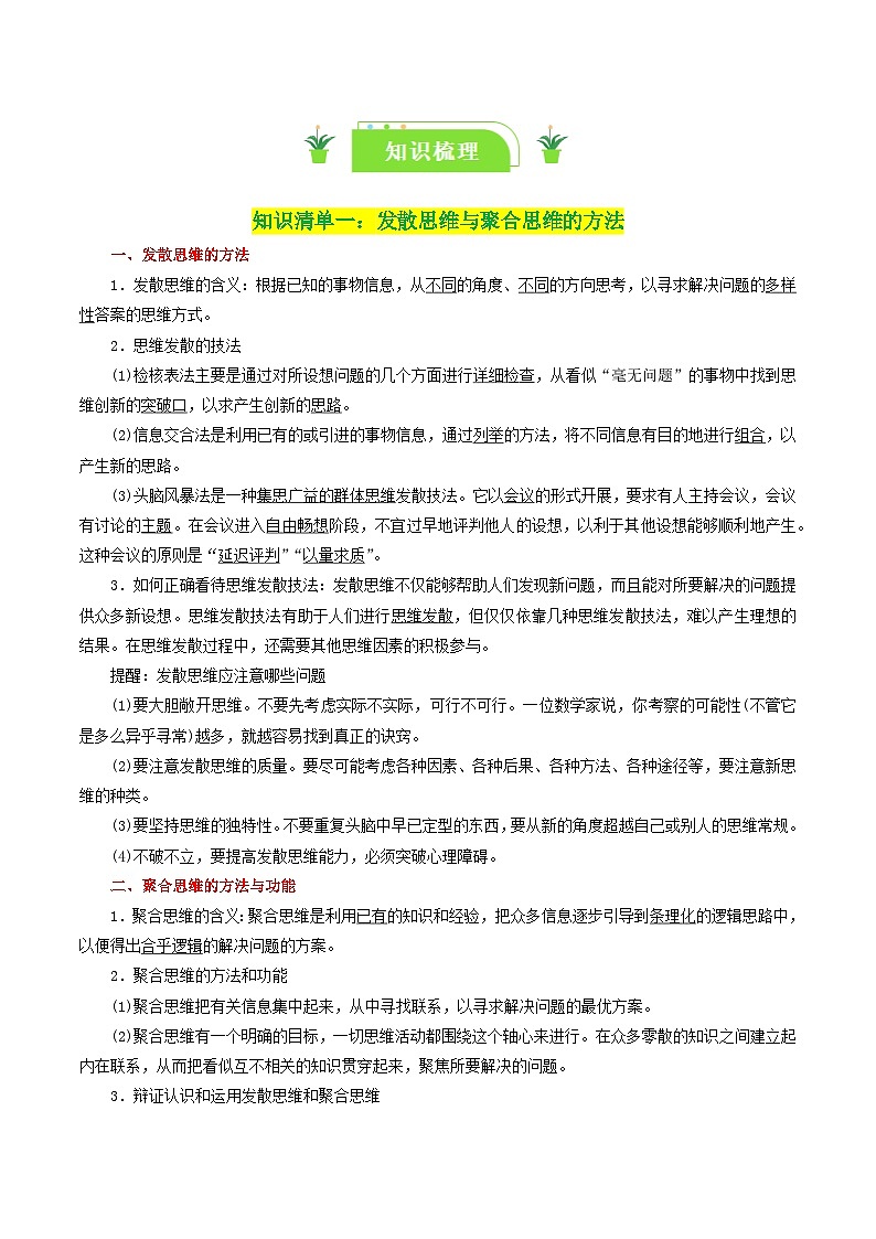 专题57 创新思维要多路探索-【复习清单】最新高考政治一轮复习讲义（选择性必修3）02