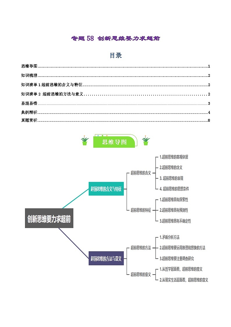 专题58 创新思维要力求超前-【复习清单】最新高考政治一轮复习讲义（选择性必修3）01