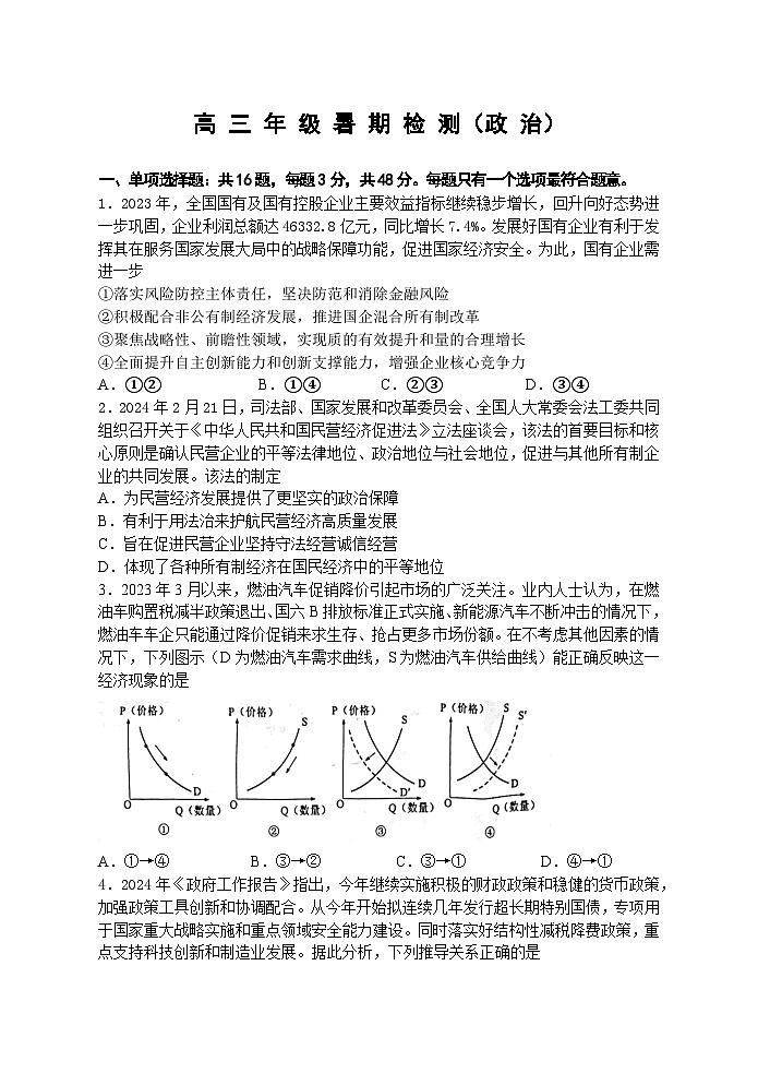 江苏省扬州中学2024-2025学年高三上学期8月开学考试政治试题（Word版附解析）第1页