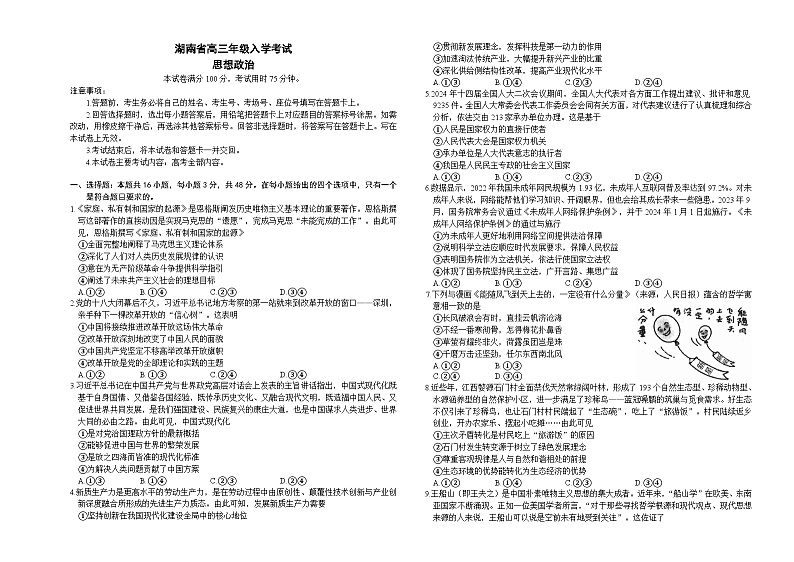 2024湖南省高三年级入学考试政治试卷第1页
