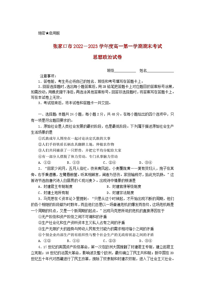 河北省张家口市2022_2023学年高一政治上学期期末考试试卷含解析01