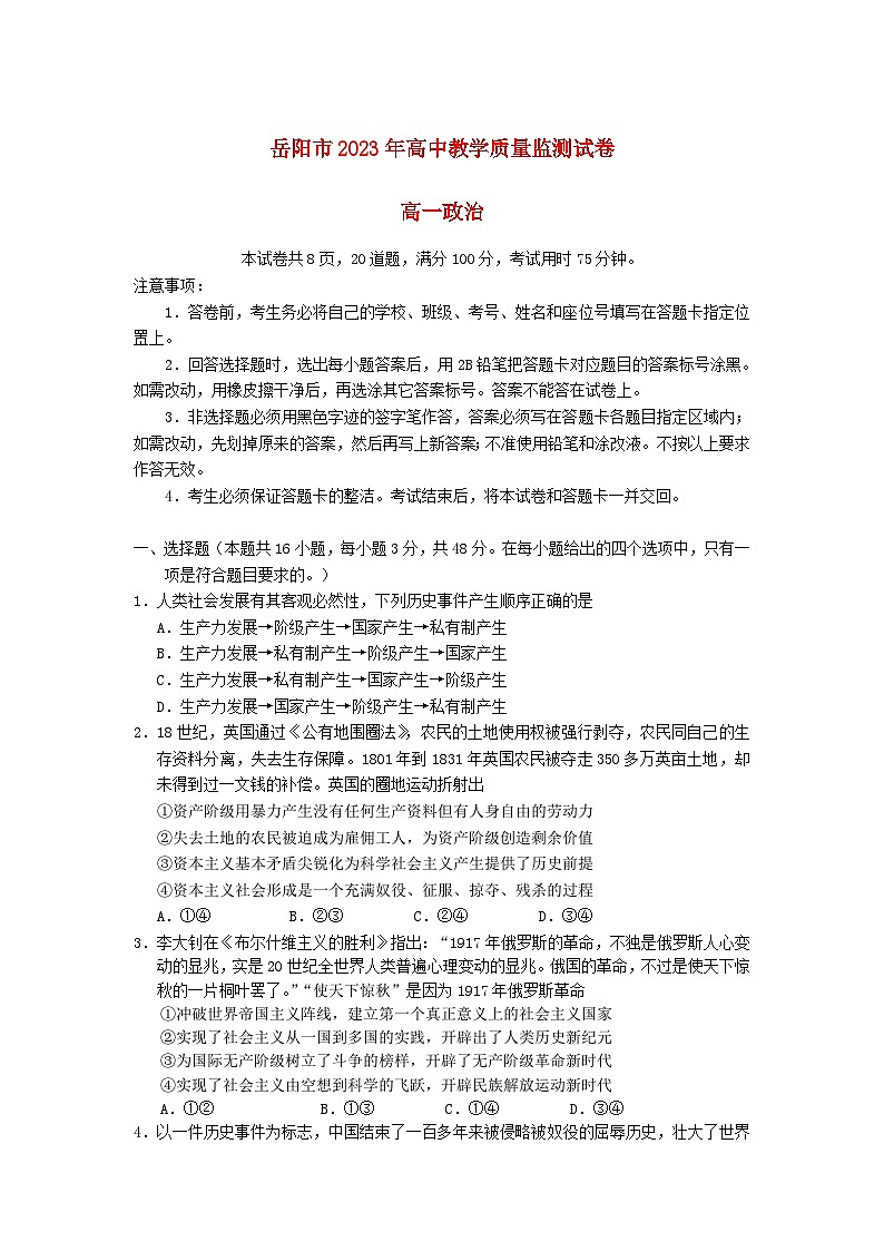 湖南省岳阳市2022_2023学年高一政治上学期期末质量教学监测试卷01