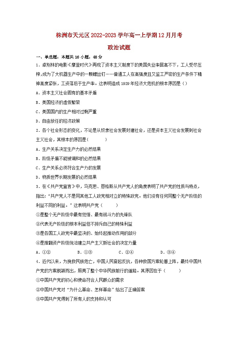 湖南省株洲市天元区2022_2023学年高一政治上学期12月月考试卷第1页
