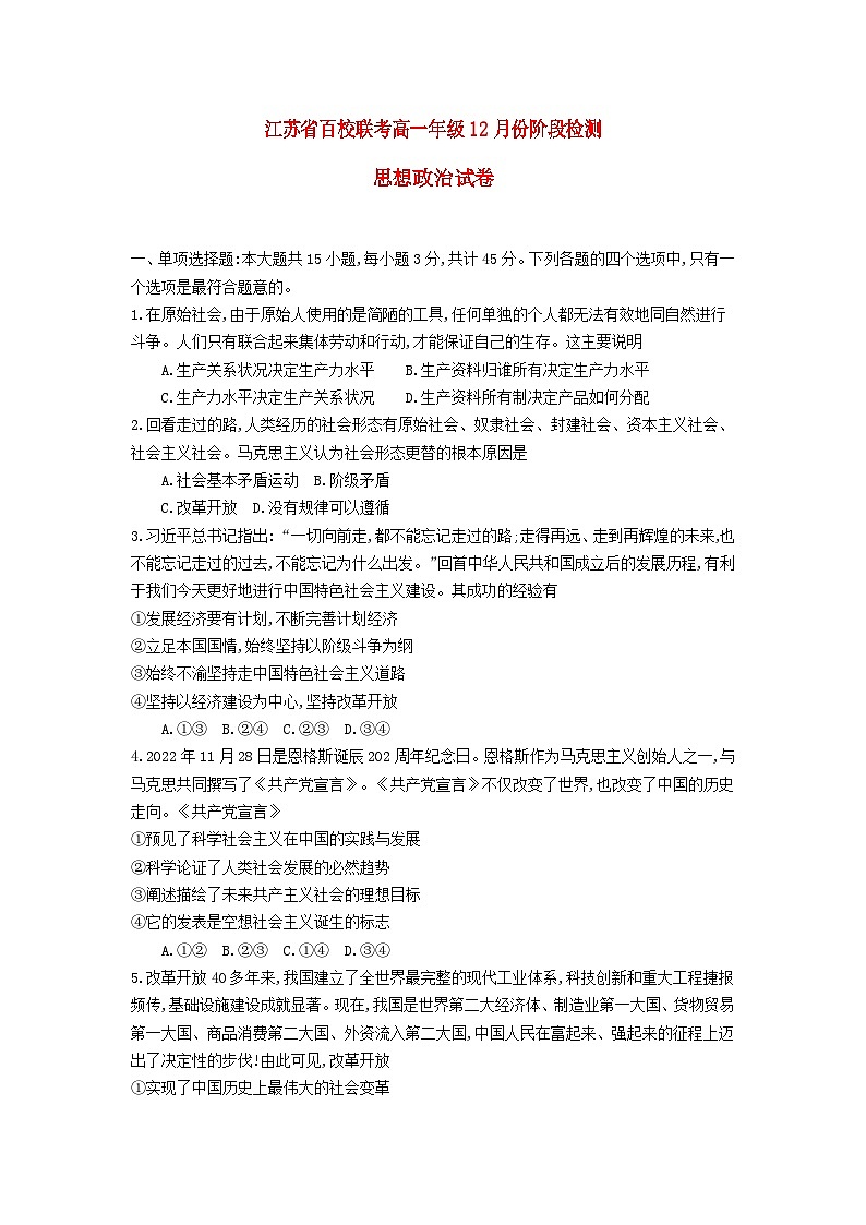 江苏省百校联考2022_2023学年高一政治上学期12月份阶段检测试卷含解析01