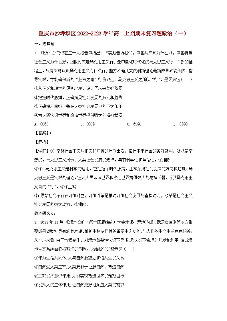 重庆市沙坪坝区2022_2023学年高二政治上学期期末复习一试卷含解析01