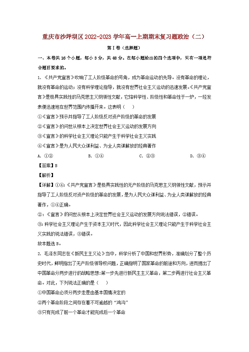 重庆市沙坪坝区2022_2023学年高一政治上学期期末复习二试卷含解析第1页