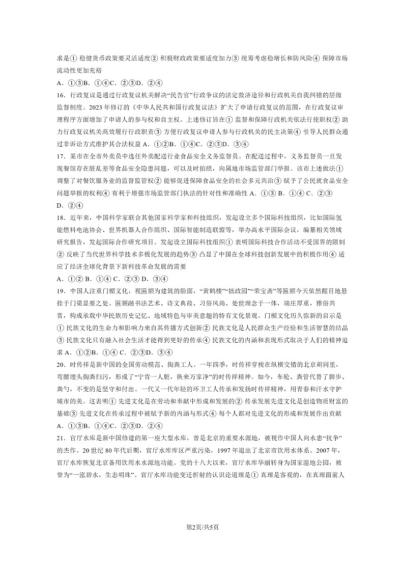 [政治]2024全国甲卷高考真题试卷及答案02