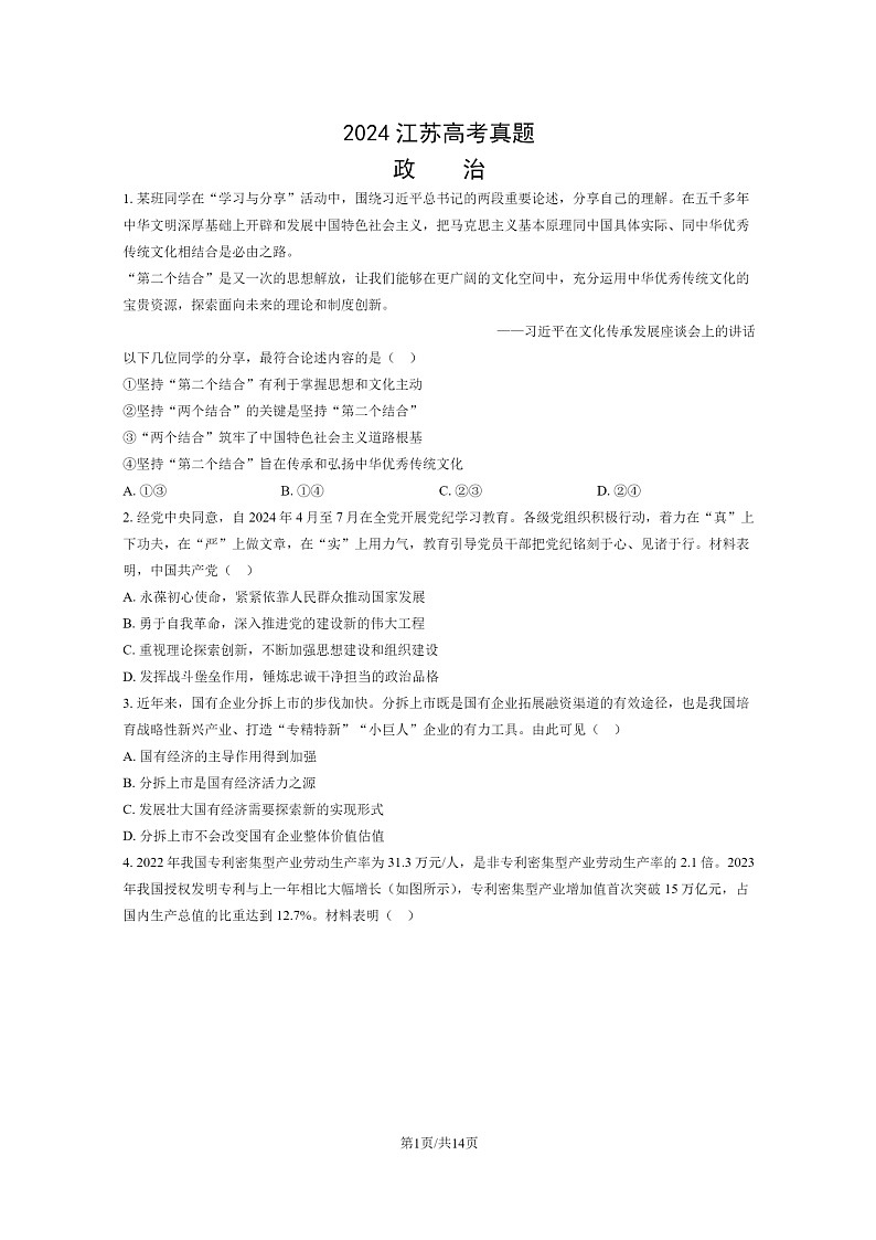 [政治]2024江苏高考真题试卷及答案01